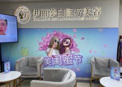 -伊丽莎白医疗美容