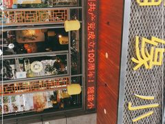 门面-随缘小馆(红岭路店)
