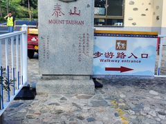 -泰山风景名胜区