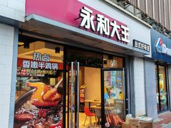 -永和大王(凤凰东街店)