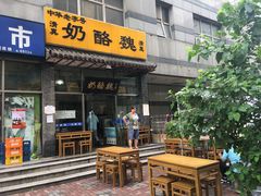门面-奶酪魏(牛街总店)