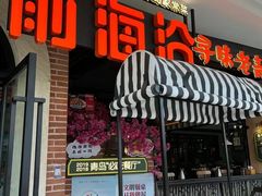 -前海沿·青岛菜(李沧万达店)