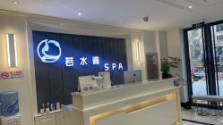 -皙塑美肤·spa