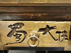 -蜀大侠火锅(建设路第五大道店)