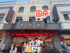 门面-叶受和(观前街店)