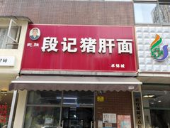 -武胜段记猪肝面(卓锦城店)