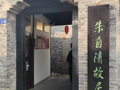-朱自清故居