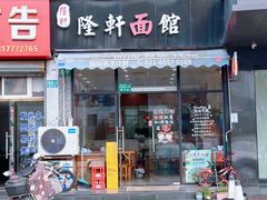 -隆轩面馆(嫩江路店)