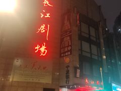-长江剧场