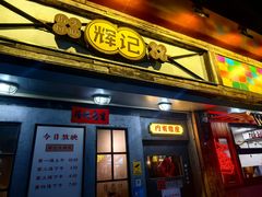 -辉记炭烧海鲜大排档·老字号(福田店)