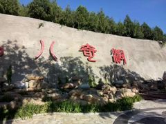 -八奇洞景区
