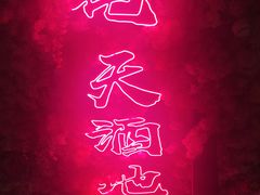 -啤仕多·啤客国潮跳舞BAR(保俶路店)