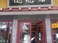 门面-德懋恭(西大街店)