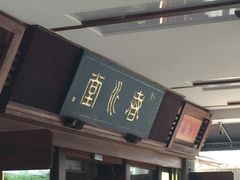 门面-春水堂人文茶馆(台中四维店)