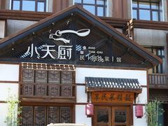 -小天厨民间菜馆(深圳街店)