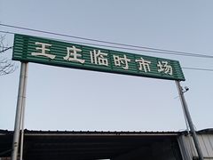-王庄市场