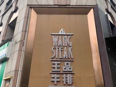 -王品牛排(上海仙霞店)