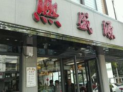 门面-熙盛源(复兴路店)