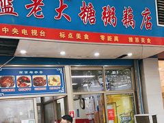 -蓝老大糖粥藕店(双塘路)