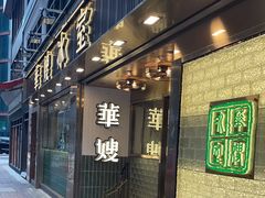 -华嫂冰室(湾仔店)
