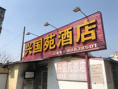 门面-兴国苑酒店