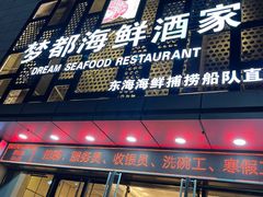 门面-梦都海鲜酒家(万达广场江桥店)