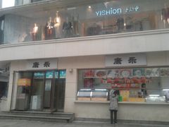 门面-康乐(滨江道店)