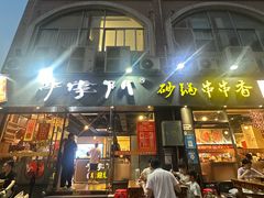 -串掌门砂锅串串香(后瑞店)