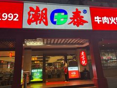 -潮泰牛肉火锅 · 创于1992年(车公庙店)