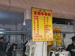 -王德炭烤牛羊肉(西关大街店)