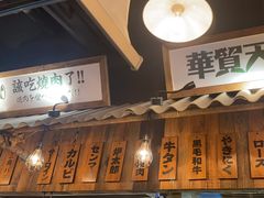 -炉太郎日式烧肉店(华贸店)