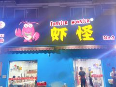 门面-盱眙虾怪·旗舰店
