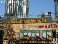 皇冠自酿啤酒坊-皇冠自酿啤酒坊(中国红街5号楼店)