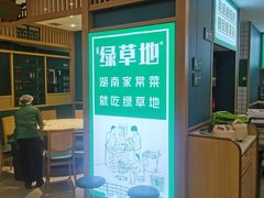 -绿草地·湘菜(7mall店)