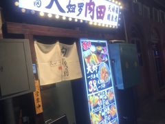 -天妇罗内顺田(罗湖店)