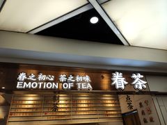 -眷茶(赛格国际购物中心店)