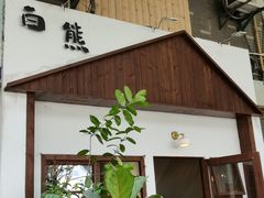 门面-白熊咖啡(闽江大道店)
