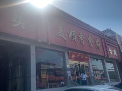 -美顺香食府鱼头老店(雪野湖店)
