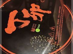 -丁卯•铜锅涮肉(工体店)