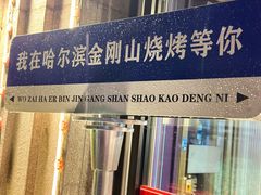-金刚山烧烤(中山路店)