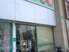 -弄堂面馆(金运路店)