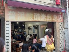 -正宗杨记普洱酸醋米线(总店)