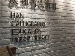 -汉翔书法丨书法·美术·硬笔·国画(望京校区)