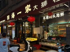 -荣基四海一家·家常菜·海鲜大排档(新安店)