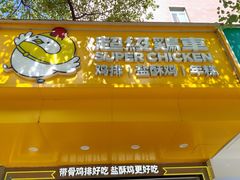 -超级鸡车(虹井路店)