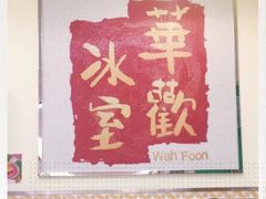 -華歡冰室-WahFoon(吉大店)