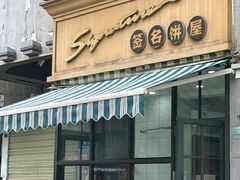 -签名饼屋(盐市口店)