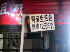 -阿宝生煎包(万松园总店)