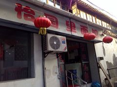 -原怡园面馆(拙政园店)