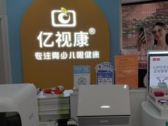 -亿视康青少儿眼镜(五官科店)